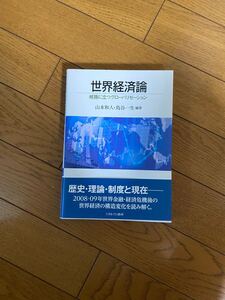 世界経済論 帰路に経つグローバリゼーション