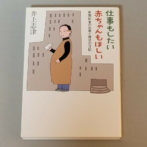 仕事もしたい 赤ちゃんもほしい―新聞記者の出産と育児の日記