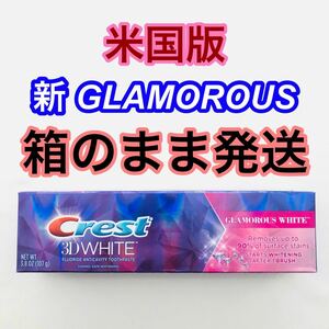 【送料込1490円即決】【唯一の米国流通】クレスト グラマラスホワイト GLAMOROUS WHITE Crest 3D 歯磨き粉