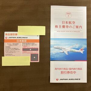 日本航空JAL株主優待券＋旅行割引券冊子2023年11月まで使用可