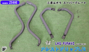 三菱 ふそう スーパーグレート アシストグリップ L/R 左右 LKG-FU54VZ 取り外し トラック 内装