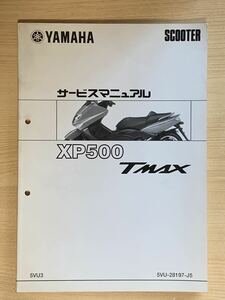 【送料無料】TMAX サービスマニュアル 5VU-28197-J5【中古】