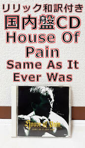 送料無料【国内盤,帯付き,リリック和訳付きCD】House Of Pain - Same As It Ever Was (SRCS 7342) /Sony Records ハウスオブペイン