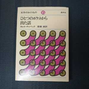 「ひとつのポケットから出た話」　カレル・チャペック著　文学のおくりもの15 晶文社