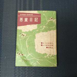 「世界青春小説傑作集　悪童日記」　高一時代6月号付録　旺文社