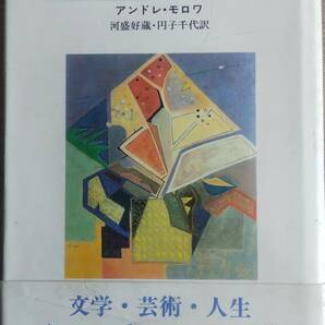 （TB-111）　　　　鏡の前のフェンシング―生者たちの対話　単行本　　　著者＝　アンドレ・モロワ　　　　　　彌生書房