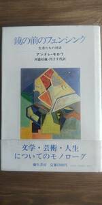 （TB-111）　　　　鏡の前のフェンシング―生者たちの対話　単行本　　　著者＝　アンドレ・モロワ　　　　　　彌生書房