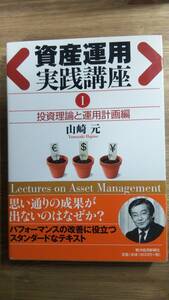 （TB-111）　資産運用実践講座I 投資理論と運用計画編　単行本　　著者＝山崎元　　発行＝東洋経済新報社