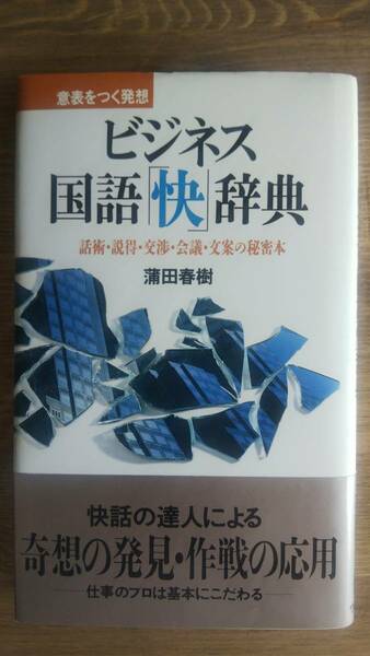 （S-1） ビジネス国語「快」辞典―話術・説得・交渉・会議・文案の秘密本 意表をつく発想 (ベストセラーシリーズ・ワニの本)　