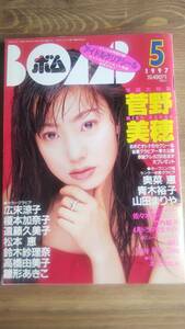 （ZS-1）　BOMB (ボム) 1997年5月号 NO207　アイドルクリアシール無し　　　表紙・巻頭大特集＝菅野美穂