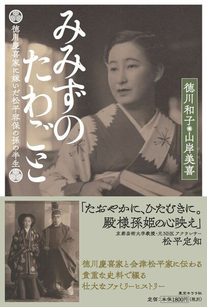 『みみずのたわごと』徳川和子 山岸美喜 著 徳川慶喜 松平容保