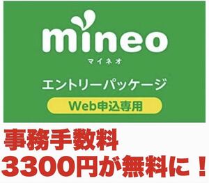 mineo マイネオ エントリーパッケージ　コード