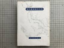 『滝川建設協会小史』滝川建設協会 1981年刊※北海道・上川道路・開村・屯田兵屋・石狩川・北海道炭礦鉄道・空知大橋・下富良野線 他 01882_画像1