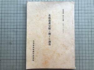 『北海道産豆類に関する調査 調査資料第三十五集』富田陽太郎 北海道拓殖銀行調査部 1957年刊 ※商品化率と流通量・海外事情 他 01898