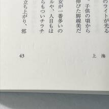 月下上海 山口恵以子 文藝春秋 2013年帯あり 単行本（ソフトカバー）戦時下の上海で奏でられる、ある女の悲恋歌 松本清張賞受賞_画像7