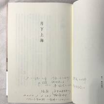 月下上海 山口恵以子 文藝春秋 2013年帯あり 単行本（ソフトカバー）戦時下の上海で奏でられる、ある女の悲恋歌 松本清張賞受賞_画像5