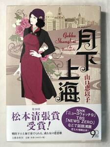 月下上海 山口恵以子 文藝春秋 2013年帯あり 単行本（ソフトカバー）戦時下の上海で奏でられる、ある女の悲恋歌 松本清張賞受賞