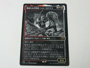 MTG 美品 【確固たる討伐者、レム・カロラス（ショーケース）】 （レア） MID 日 1枚迄