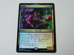 MTG 美品 【梅澤悟（FOIL）】 （レア） NEO 日 1枚迄