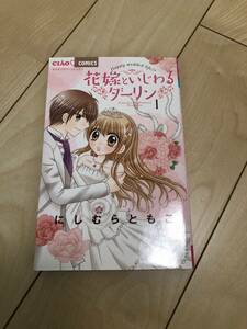 ちゃおコミックス　”花嫁といじわるダーリン”　1巻　にしむらともこ　クリックポスト発送