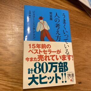 うまくいっている人の考え方 完全版