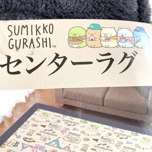 すみっこぐらし センターラグ 1.5畳