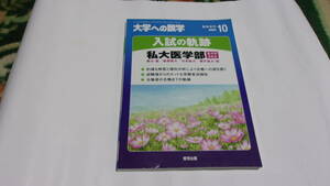 ★大学への数学 入試の軌跡 私大医学部 臨時増刊　2020年10月号★東京出版★