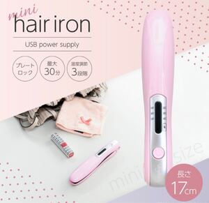 ミニヘアーアイロン ヘアアイロン USB コードレス 充電式 1個