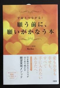 願う前に願いがかなう本　　Keiko