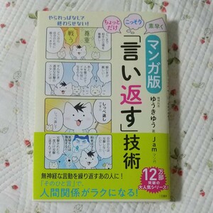 ちょっとだけ・こっそり・素早く「言い返す」技術 マンガ版