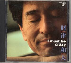 財津和夫／I must be crazy、CD（COCA6630）、帯なし、歌詞カードに色褪せ、しみがあります