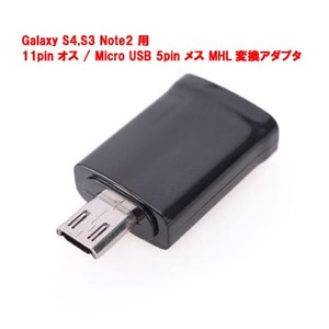 【J0067】MHL変換アダプタ　Micro USB 5pin to MHL 11pin　GalaxyS4/S3/Note2