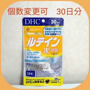 DHC ルテイン 光対策30日分×1袋　個数変更可　送料無料