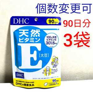 DHC 天然ビタミンE90日分×3袋　個数変更可