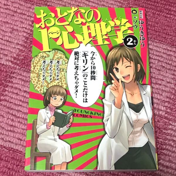 (単品) おとなの1ページ心理学_2_ (ヤングキングコミックス) (少年画報社)