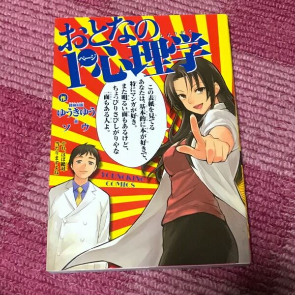 (単品) おとなの1ページ心理学_ (ヤングキングコミックス) (少年画報社)