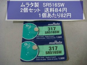 ムラタ　酸化銀電池　2個 SR516SW 317 逆輸入　新品
