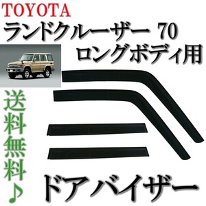  Toyota Land Cruiser 70 серия ветровик двери боковой окно козырек 4 пункт длинномер дверь HZJ77V HZJ77HV PZJ77V PZJ77HV бесплатная доставка 