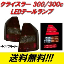 クライスラー 300 300C 前期 レッド スモーク リア フル LED ファイバー テールランプ 左右 テールライト 左右 送料無料_画像1