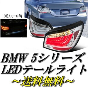 BMW 5シリーズ E60 セダン 前期 フル LEDファイバー クリスタル クリア ランプ 左右セット リフレクター付 テールライト テール 送料無料