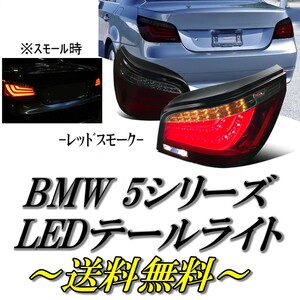 BMW 5シリーズ E60 セダン 前期 フル LEDファイバー レッド スモーク テールランプ 左右 リフレクター付 テールライト テール 送料無料