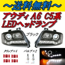 アウディ A6 C5 セダン アバント LEDプロジェクター ヘッドライト インナーブラック 左右 セット ランプ デイライト R8ルック DRL付き_画像1