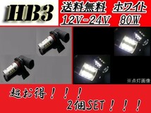 HB3 LED バルブ 2個セット CREE製 12V-24V対応 スーパーホワイト 80W SMD 白 デイライト 複数注文OK フォグランプ 高輝度 送料無料_画像1