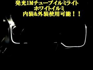 白LED発光チューブライト ワイヤー ラインイルミ 太 送料無料