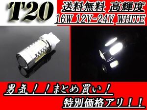 T20(7440)バルブ CREE製 12V-24V 5LEDホワイト 16W 送料無料