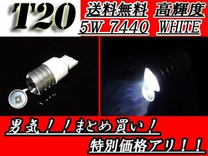 12V-24V T20バルブ ホワイト 1LED 5W CREEウェッジ 送料無料