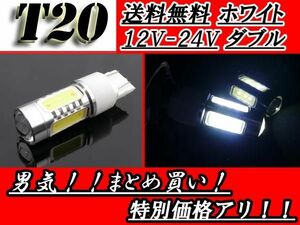 LEDバルブ T20ダブル球 7443ウェッジ 白 16W 12V-24V 送料無料