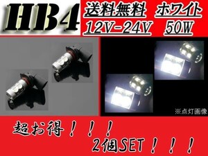HB4 LED バルブ 2個セット CREE製 12V-24V対応 スーパーホワイト 50W SMD デイライト 白 複数注文OK フォグランプ 高輝度 送料無料