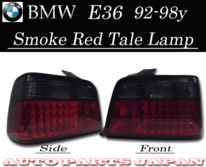 BMW ビーエムダブリュー 328 CD28 E36セダン用 新品 LEDスモークコンビテール 送料無料