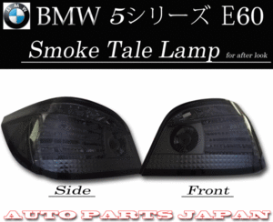 BMW ビーエムダブリュー E60 前期 LEDチューブスモークテールランプ 後期ルック 送料無料